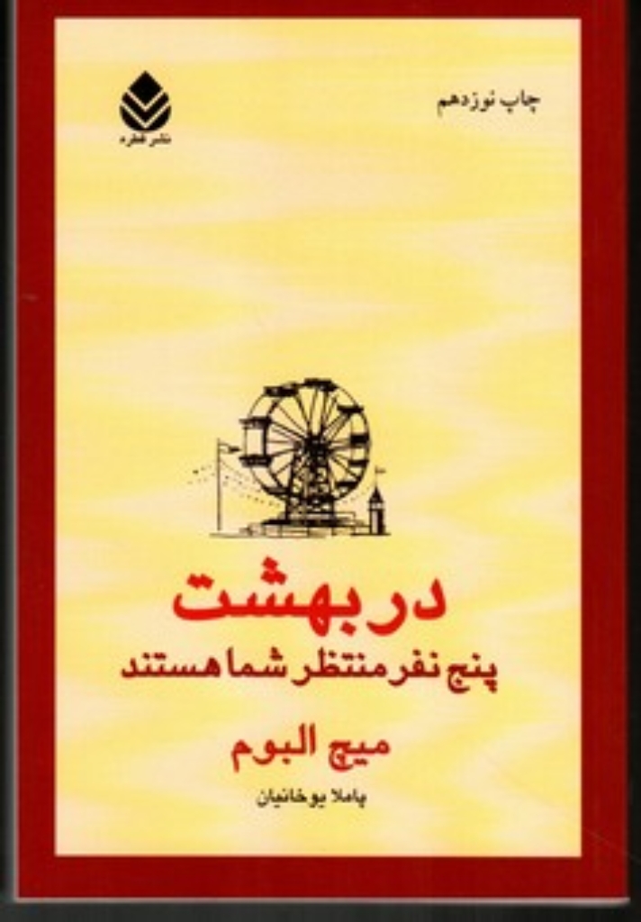 تصویر  در بهشت پنج نفر منتظر شما هستند (رقعی-شمیز)